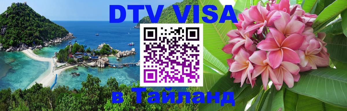 Visa в Таиланд 