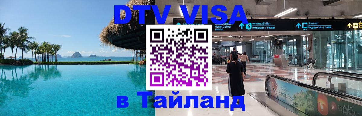 DTV Visa Thailand — прайс и условия, виза без дополнительных документов - Мытищи  05.10.2025 